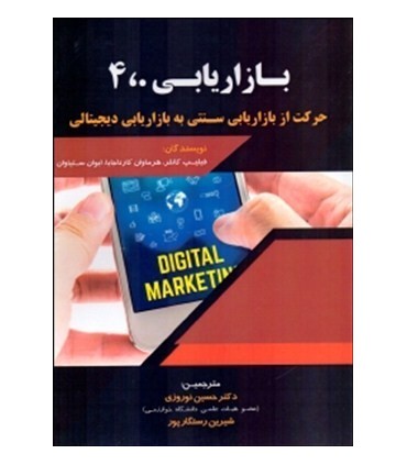 کتاب بازاریابی 4.0 حرکت از بازاریابی سنتی به بازاریابی دیجیتال