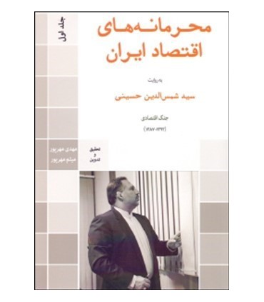 کتاب محرمانه های اقتصاد ایران جلد 1
