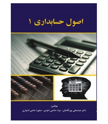 کتاب اصول حسابداری 1