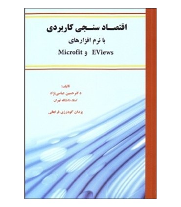 کتاب اقتصاد سنجی کاربردی با نرم افزارهای eviews و microfit