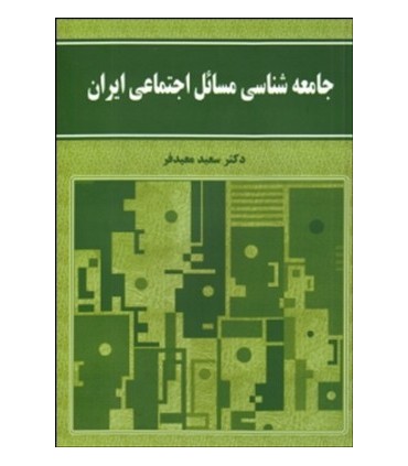 کتاب جامعه شناسی مسائل اجتماعی ایران