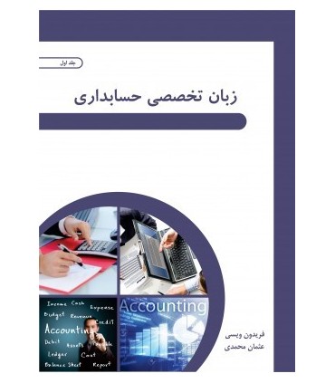 کتاب زبان تخصصی حسابداری