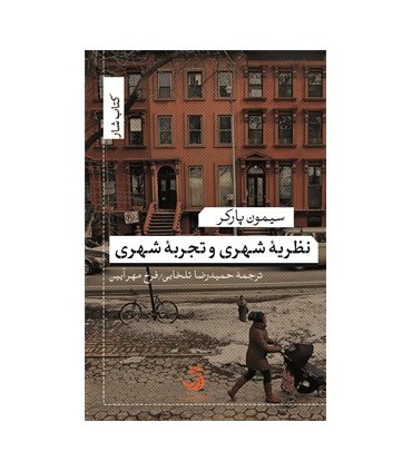 کتاب نظریه شهری و تجربه شهری