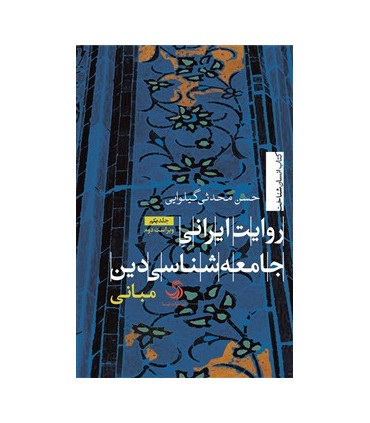 کتاب روایت ایرانی جامعه شناسی دین جلد 1