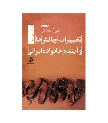 کتاب تغییرات چالش ها و آینده خانواده ایرانی