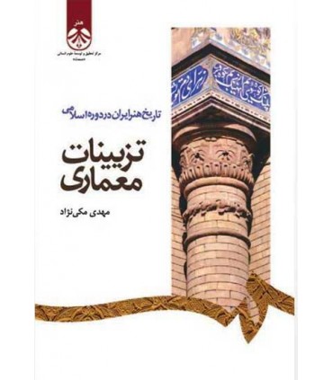 کتاب تاریخ هنر ایران در دوره اسلامی تزیینات معماری