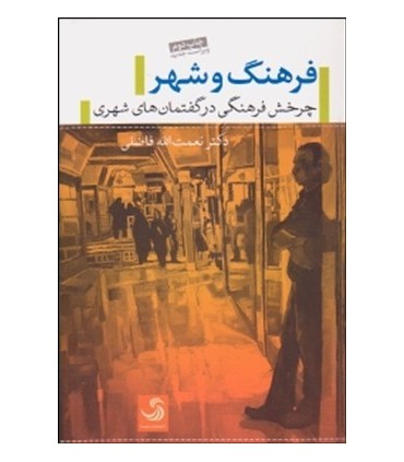 کتاب فرهنگ و شهر چرخش فرهنگی درگفتمان های شهری با تکیه بر مطال شهر تهران
