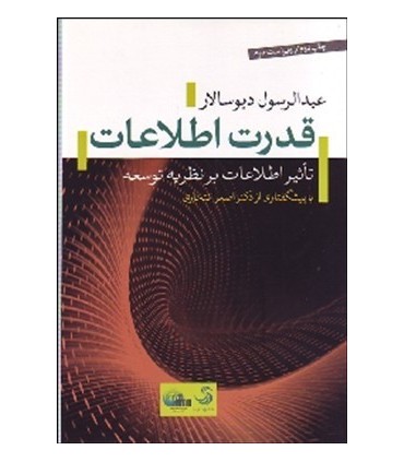 کتاب قدرت اطلاعات تاثیر اطلاعات بر نظریه توسعه