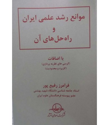 کتاب موانع رشد علمی در ایران و راه حل های آن