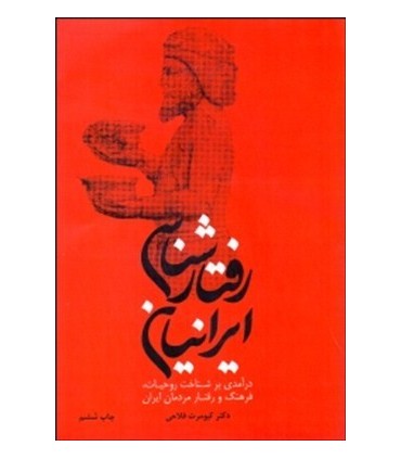 کتاب رفتار شناسی ایرانیان