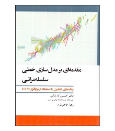 کتاب مقدمه ای بر مدل سازی خطی سلسله مراتبی