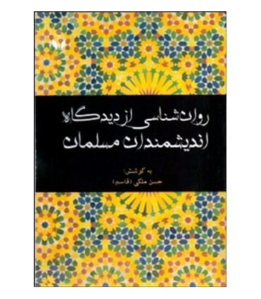 کتاب روانشناسی از دیدگاه اندیشمندان مسلمان