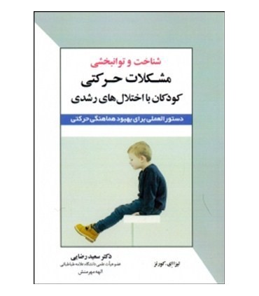 کتاب شناخت و توانبخشی مشکلات حرکتی کودکان با اختلال های رشدی