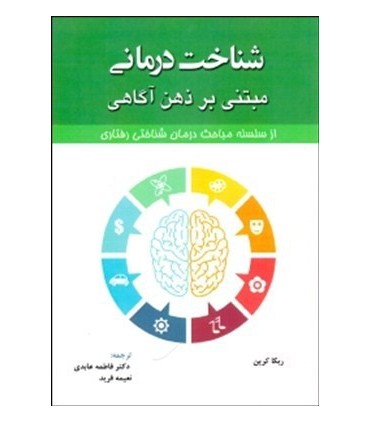 کتاب شناخت درمانی مبتنی بر ذهن آگاهی