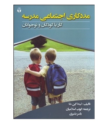 کتاب مددکاری اجتماعی مدرسه کاربا کودکان و نوجوانان