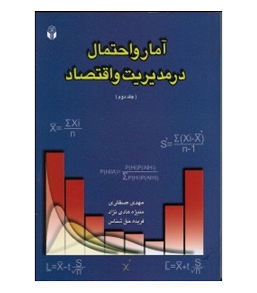 کتاب آمارو احتمال در مدیریت و اقتصاد 2
