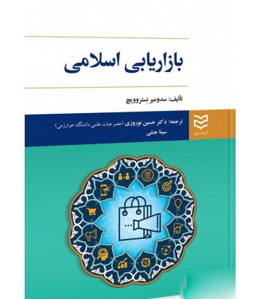 کتاب بازاریابی اسلامی