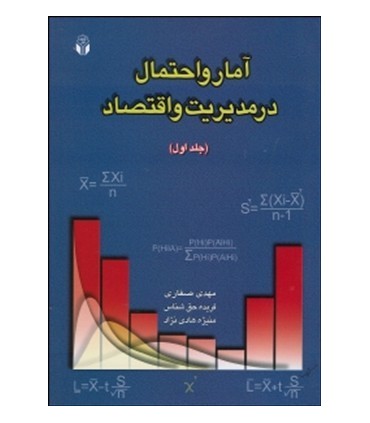 کتاب آمار و احتمال در مدیریت و اقتصاد 1
