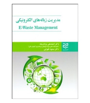 کتاب مدیریت زباله های الکترونیکی