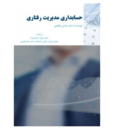 کتاب حسابداری مدیریت رفتاری