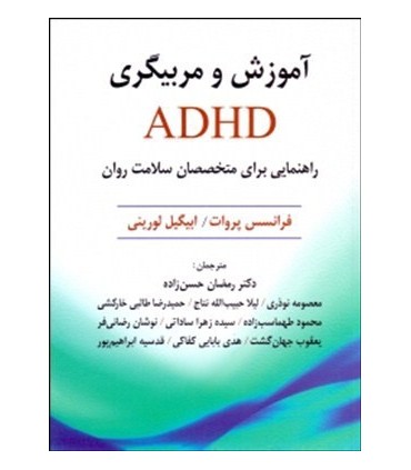کتاب آموزش و مربیگری ADHD