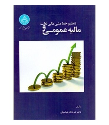 کتاب مالیه عمومی و تنظیم خط مشی مالی دولت