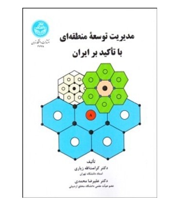 کتاب مدیریت توسعه منطقه ای با تاکید بر ایران