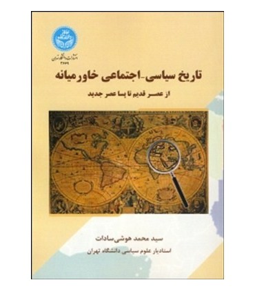 کتاب تاریخ سیاسی اجتماعی خاورمیانه ازعصر قدیم تا پساعصر جدید