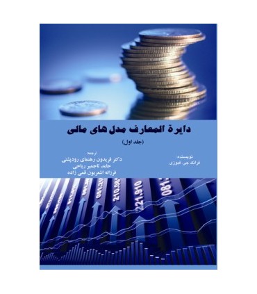 کتاب دایرة المعارف مدل های مالی جلد اول