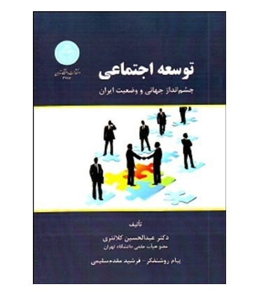 کتاب توسعه اجتماعی چشم اندازجهانی و وضعیت ایران