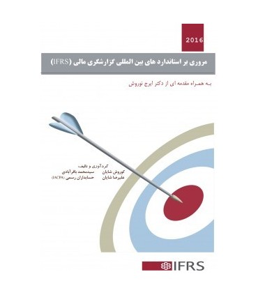 کتاب مروری بر استانداردهای بین المللی گزارشگری مالی IFRS