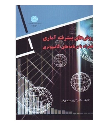 کتاب روش های پیشرفته آماری همراه با برنامه کامپیوتری