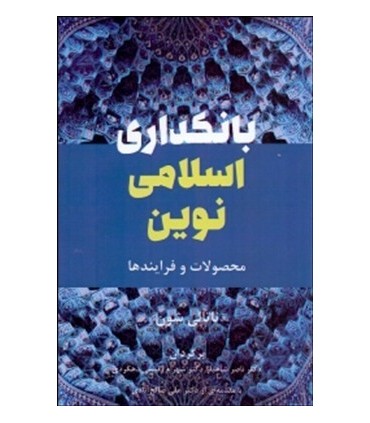 کتاب بانکداری اسلامی نوین محصولات و فرآیندها
