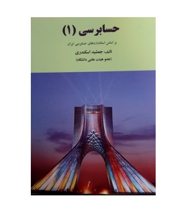 کتاب حسابرسی 1 بر اساس استانداردهای حسابرسی ایران