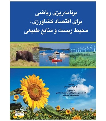 کتاب برنامه ریاضی برای اقتصاد کشاورزی محیط زیست و منابع طبیعی