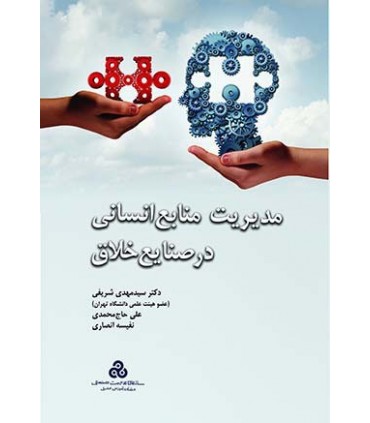 کتاب مدیریت منابع انسانی در صنایع خلاق