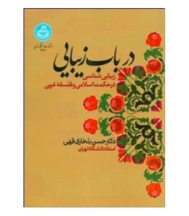 کتاب درباب زیبایی زیبایی شناسی درحکمت اسلامی و فلسفه غربی