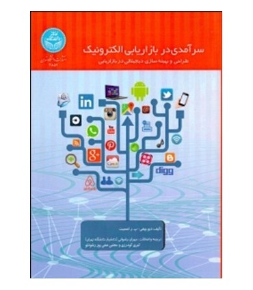 کتاب سرآمدی در بازاریابی الکترونیک طراحی و بهینه سازی دیجیتالی در بازاریابی