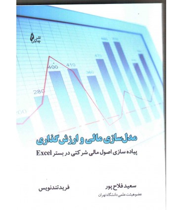 کتاب مدل سازی مالی و ارزش گذاری پیاده سازی اصول مالی شرکتی در بستر Exel