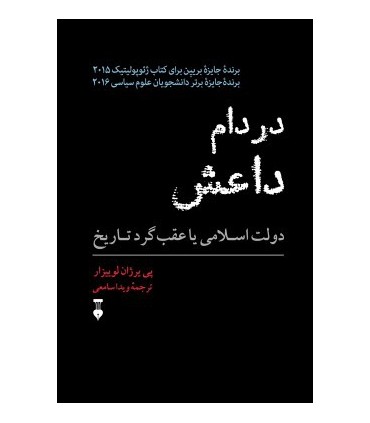 کتاب در دام داعش دولت اسلامی یا عقب گرد تاریخ