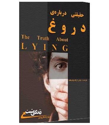 کتاب حقیقتی درباره دروغ :چرا دروغ می گوییم