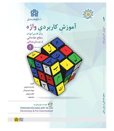 کتاب آموزش کاربردی واژه برای فارسی آموزان سطح مقدماتی و پیش میانی جلد 1