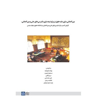 کتاب بین المللی سازی علم حقوق در پرتو شبیه سازی دادرسی های ملی و بین المللی