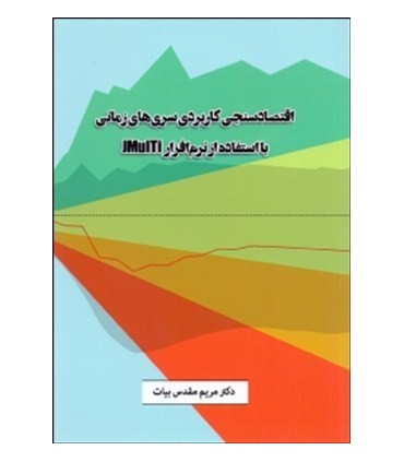 کتاب اقتصادسنجی کاربردی سری های زمانی با استفاده از نرم افزار Jmulti