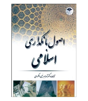 کتاب اصول بانکداری اسلامی