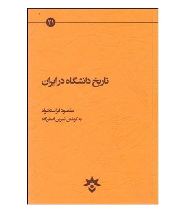 کتاب تاریخ دانشگاه در ایران