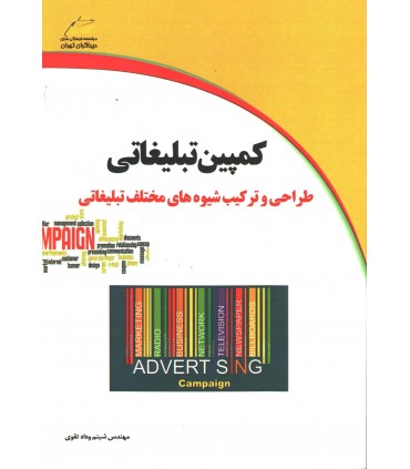 کتاب کمپین تبلیغاتی طراحی و ترکیب شیوه های مختلف تبلیغاتی