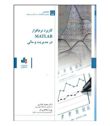 کتاب کاربرد نرم افزار MATLAB در مدیریت و مالی