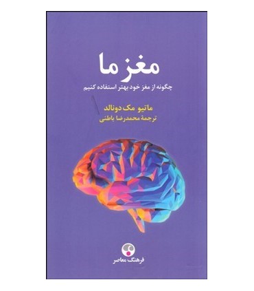کتاب مغز ما چگونه از مغز خود بهتر استفاده کنیم