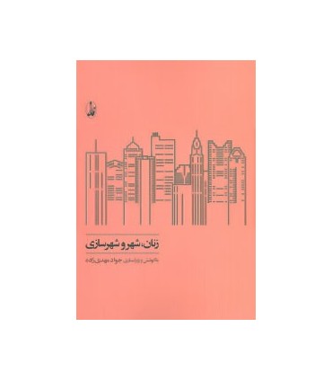 کتاب زنان شهر و شهرسازی